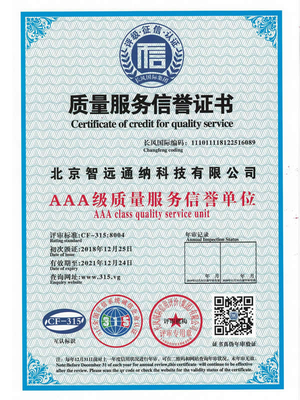 質(zhì)量服務信譽證書